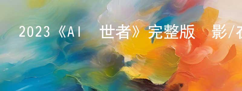 曹玉玨的網絡影視資源,2023《AI創世者》完整版電影/在線觀看/百度云-美劇天堂